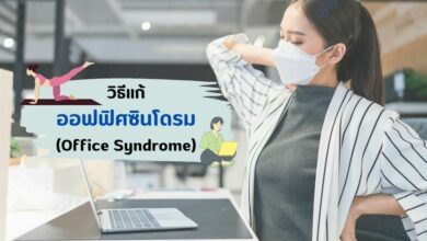 วิธีแก้ ออฟฟิศซินโดรม
