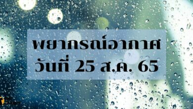 สภาพอากาศวันนี้ 25 สิงหาคม 2565 ฝนตกทั่วกรุงเทพ