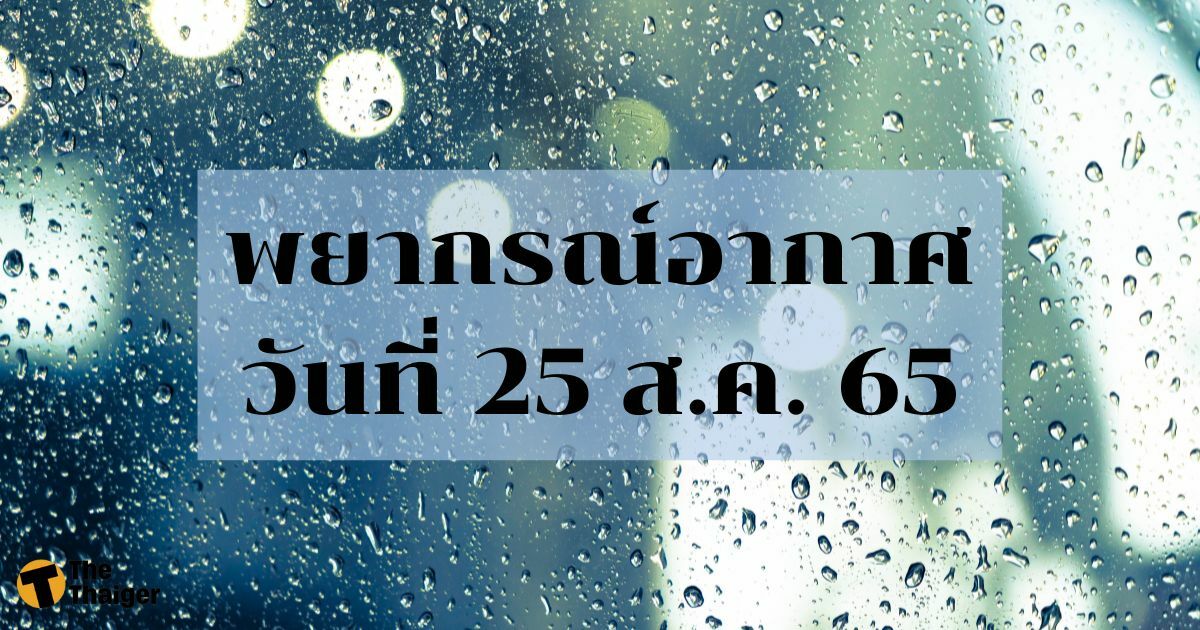 สภาพอากาศวันนี้ 25 สิงหาคม 2565 ฝนตกทั่วกรุงเทพ