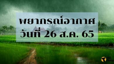 สภาพอากาศวันนี้ 26 สิงหาคม 2565