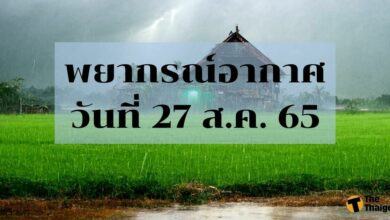 สภาพอากาศวันนี้ 27 สิงหาคม 2565