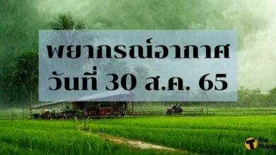 สภาพอากาศวันนี้ 30 สิงหาคม 2565