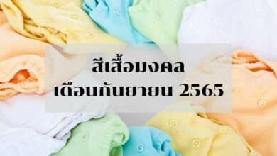 สีเสื้อมงคลกันยายน 2565