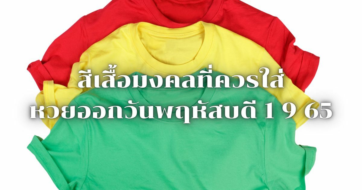 สีเสื้อมงคลที่ควรใส่ หวยออกวันพฤหัสบดี