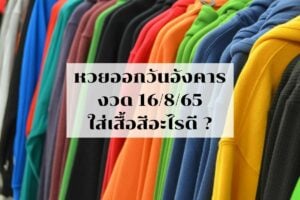 หวยออกวันอังคาร ใส่เสื้อสีอะไร