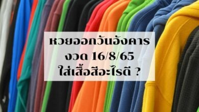 หวยออกวันอังคาร ใส่เสื้อสีอะไร