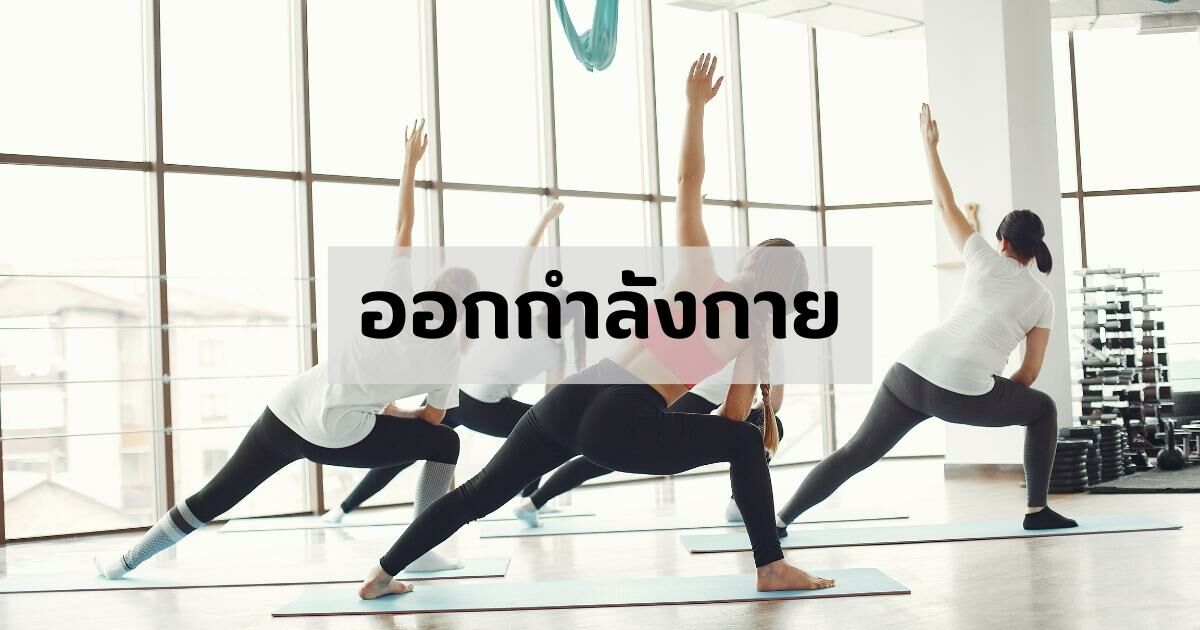 ออกกำลังกาย รักษาออฟฟิศซินโดรม