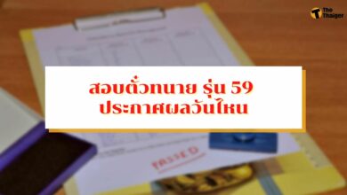 สอบตั๋วทนาย รุ่น 59 ประกาศผลวันไหน เช็กผ่านช่องทางไหนได้บ้าง