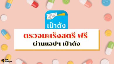ตรวจมะเร็งปากมดลูก มะเร็งเต้านม แอปฯ เป๋าตัง ฟรีไม่มีค่าใช้จ่าย ทำอย่างไร มีคำตอบ