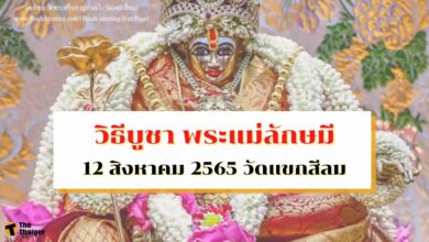 วิธีบูชา พระแม่ลักษมี ขอพรวันแม่ 12 สิงหาคม 2565 วัดแขกสีลม