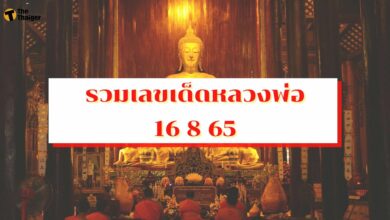 รวมเลขเด็ดงวดนี้ 16 8 65 เลขเด็ดหลวงพ่อ อ่างน้ำมนต์ ไอ้ไข่ แม่น ๆ แจกฟรี