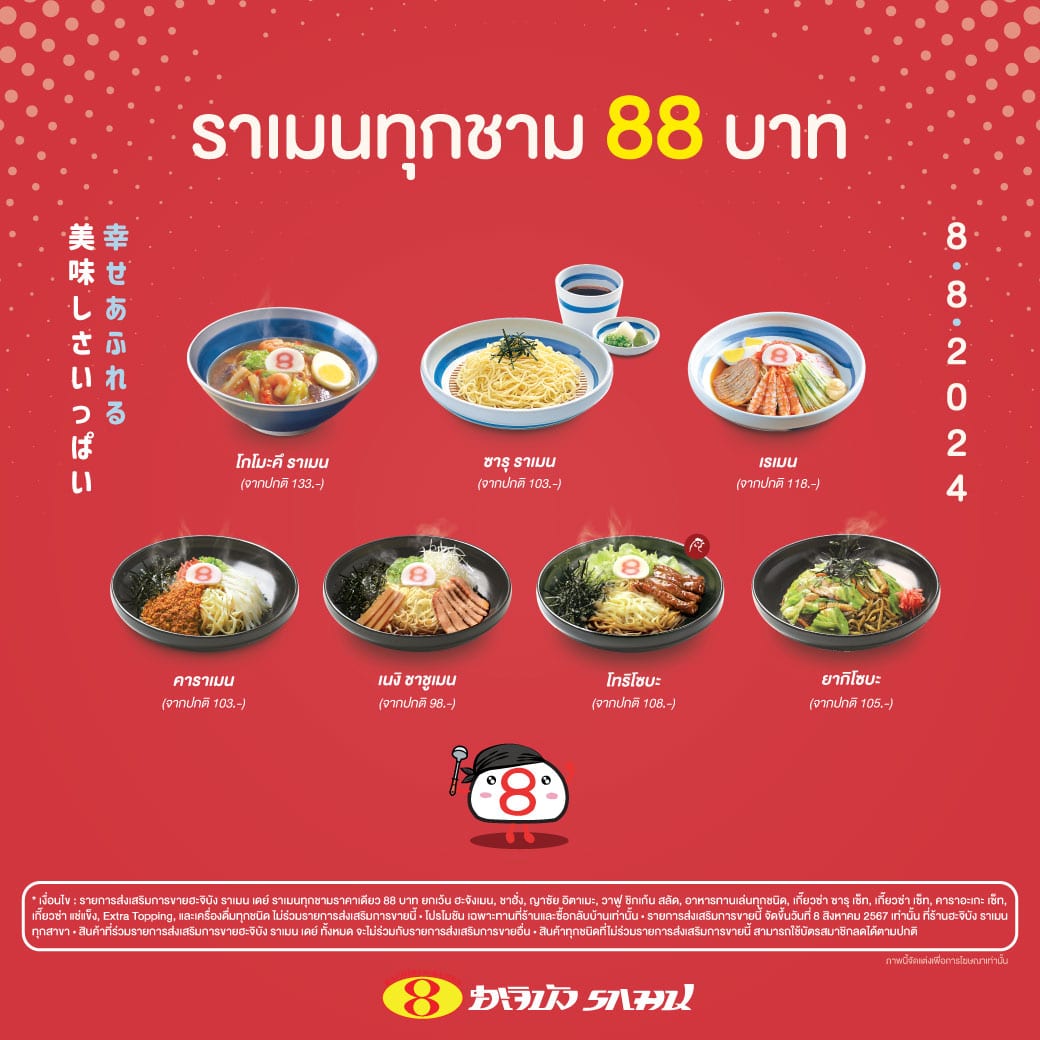 ฮะจิบัง จัดโปรราคาเดียว 88 บาททุกสาขา