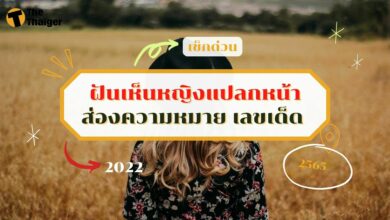 ฝันเห็นหญิงแปลกหน้า ทำนายฝัน บอกความหมาย พร้อมเลขเด็ด