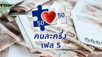 เงื่อนไขคนละครึ่งเฟส 5 รายเก่า รายใหม่