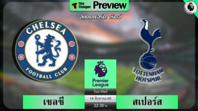 ดูบอลสด เชลซี สเปอร์