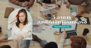 5 อาการ ออฟฟิศซินโดรม เรื้อรัง