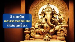 เทคนิค ขอพรพระพิฆเนศ