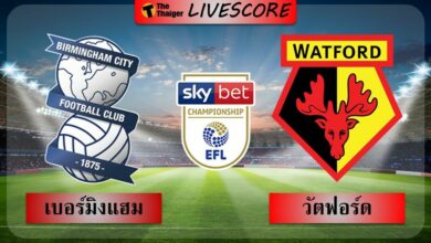 ผลบอลล่าสุด แชมเปียนชิพ เบอร์มิงแฮม วัตฟอร์ด