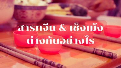 สารทจีน เช็งเม้ง ต่างกันอย่างไร