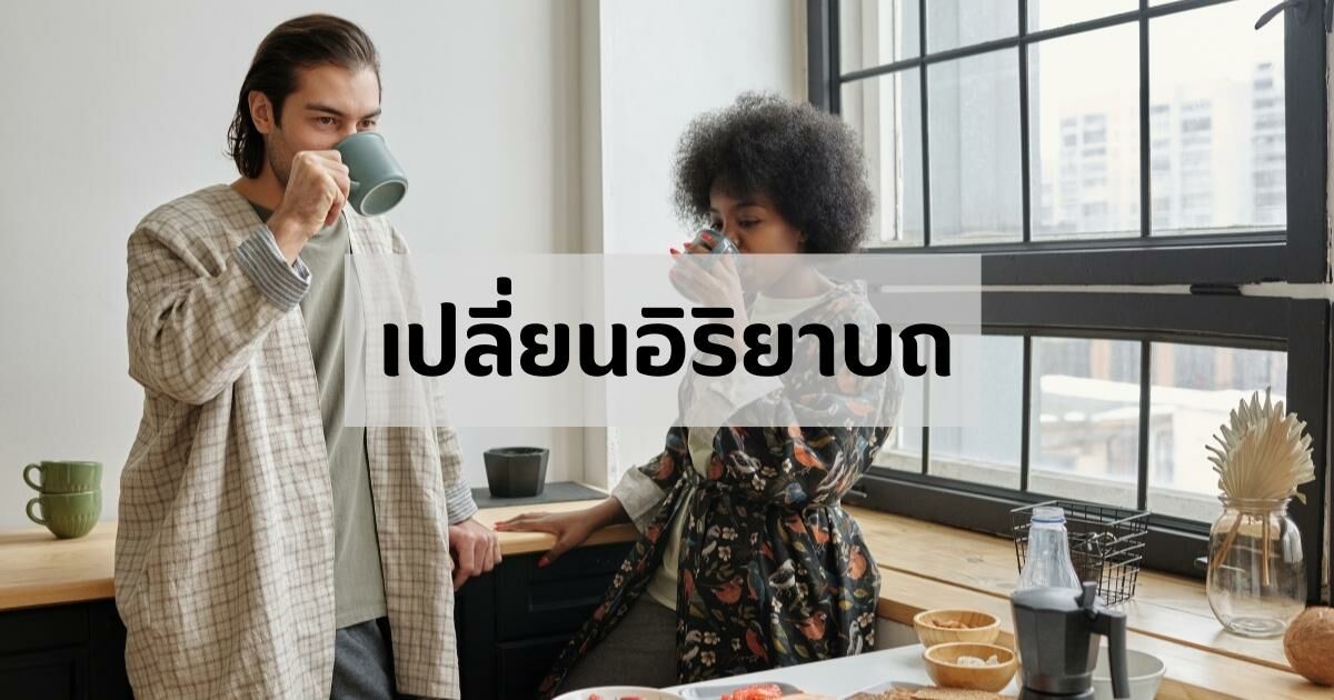 เปลี่ยนอิริยาบถ รักษา ออฟฟิศซินโดรม