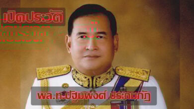 เปิดประวัติ พล.ท ปัฐมพงศ์ ประถมภัฏ