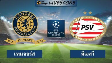 ผลบอลสด ยูฟ่าแชมเปียนส์ลีก เรนเจอร์ส พีเอสวี