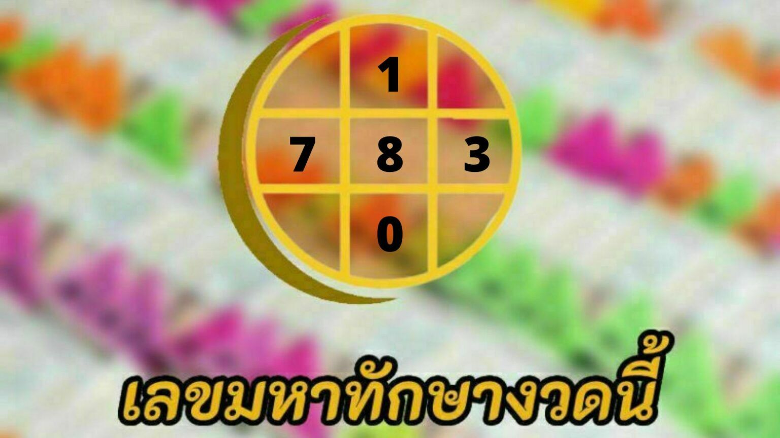 เลขมหาทักษา 1 9 65 หวยงวดนี้ออกวันพฤหัสบดี