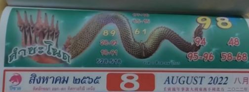 เลขหัวปฏิทินคำชะโนด 16 ส.ค. 65