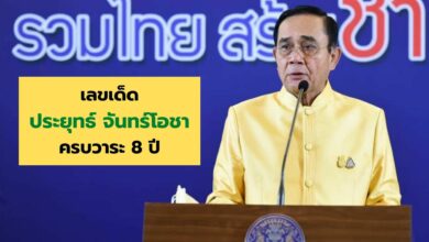 เลขเด็ด 8ปีประยุทธ์