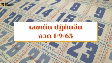 เลขเด็ด ปฏิทินจีน งวด 1 กันยายน 2565