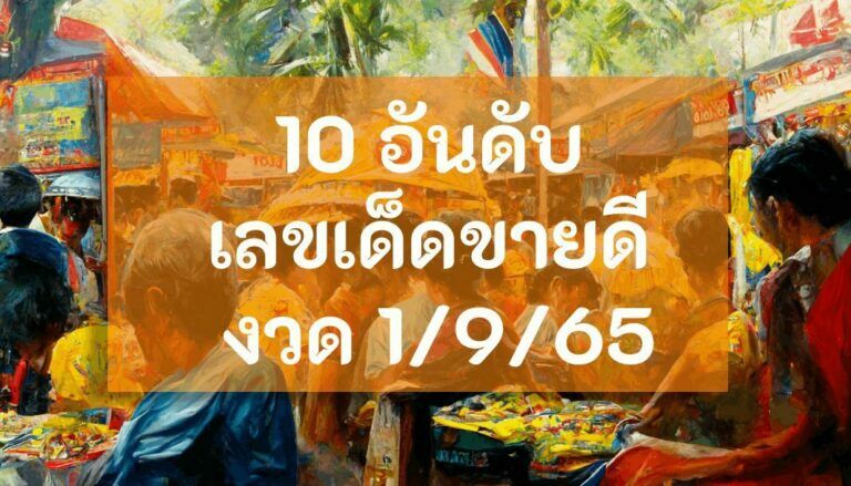 เลขเด็ด หวยแม่จำเนียร 1 9 65