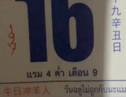 เลขเด็ดปฏิทินจีน ฉบับ 4