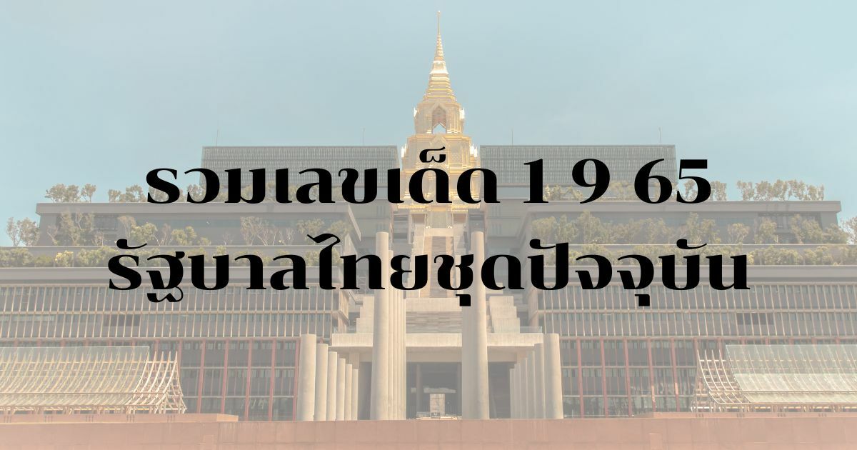 เลขเด็ดรัฐบาลไทย 1 9 65