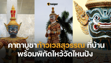 คาถาบูชาท้าวเวสสุวรรณ 9 จบ ที่บ้าน พร้อมพิกัดไหว้วัดไหนปัง