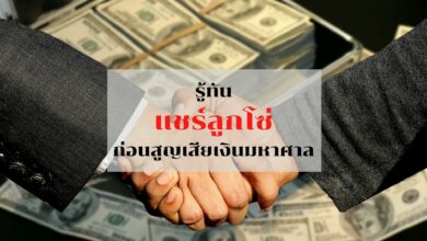 แชร์ลูกโซ่