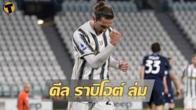 แมนยู ล่มดีล ราบิโอต์