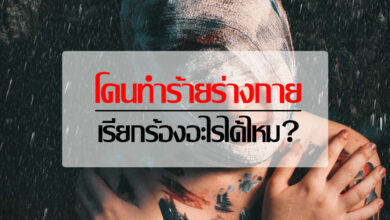โดนทําร้ายร่างกาย เรียกร้องอะไรได้บ้าง
