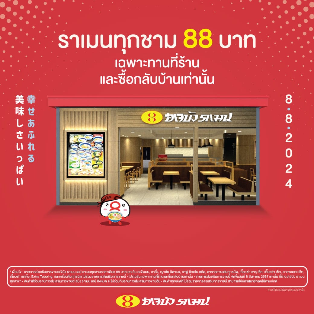 โปรโมชัน ฮะจิบัง 88 บาท จะใช้แค่แบบสั่งทานที่ร้านและซื้อกลับเท่านั้น