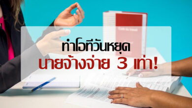 โอทีวันหยุด