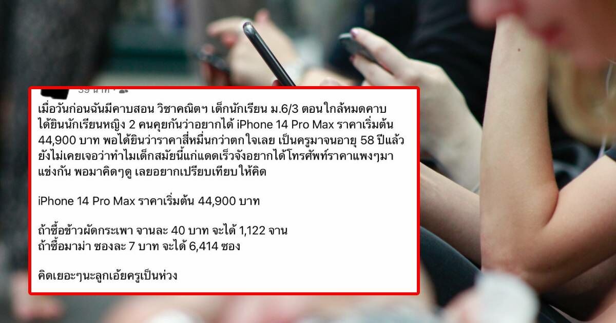 ครูแขวะนักเรียนอยากได้ Iphone 14 ยก กะเพราพันจานจนศิษย์อึ้ง | Thaiger  ข่าวไทย