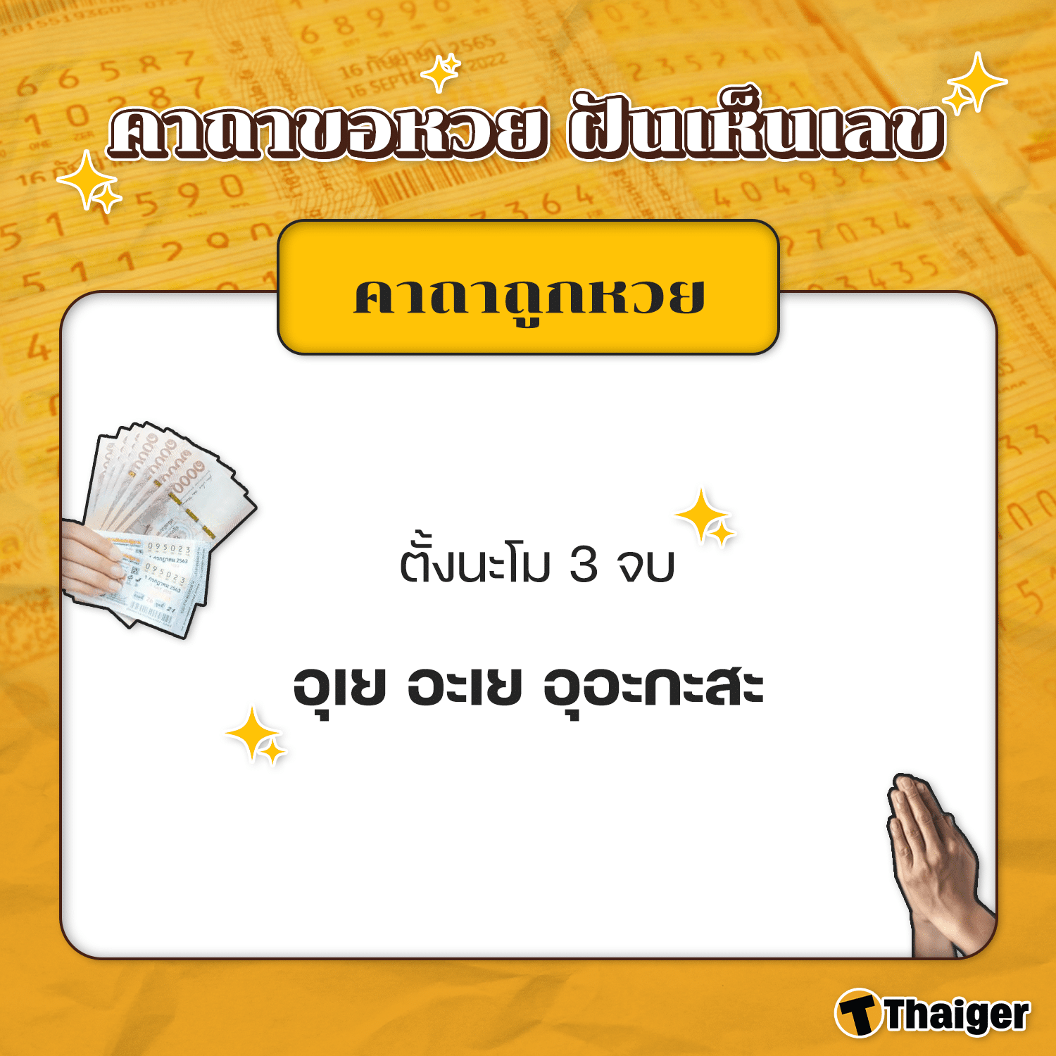 คาถาถูกหวย ภาวนาก่อนหวยออก 3 วัน