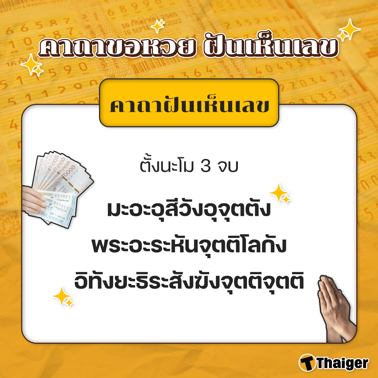 คาถาฝันเห็นเลข