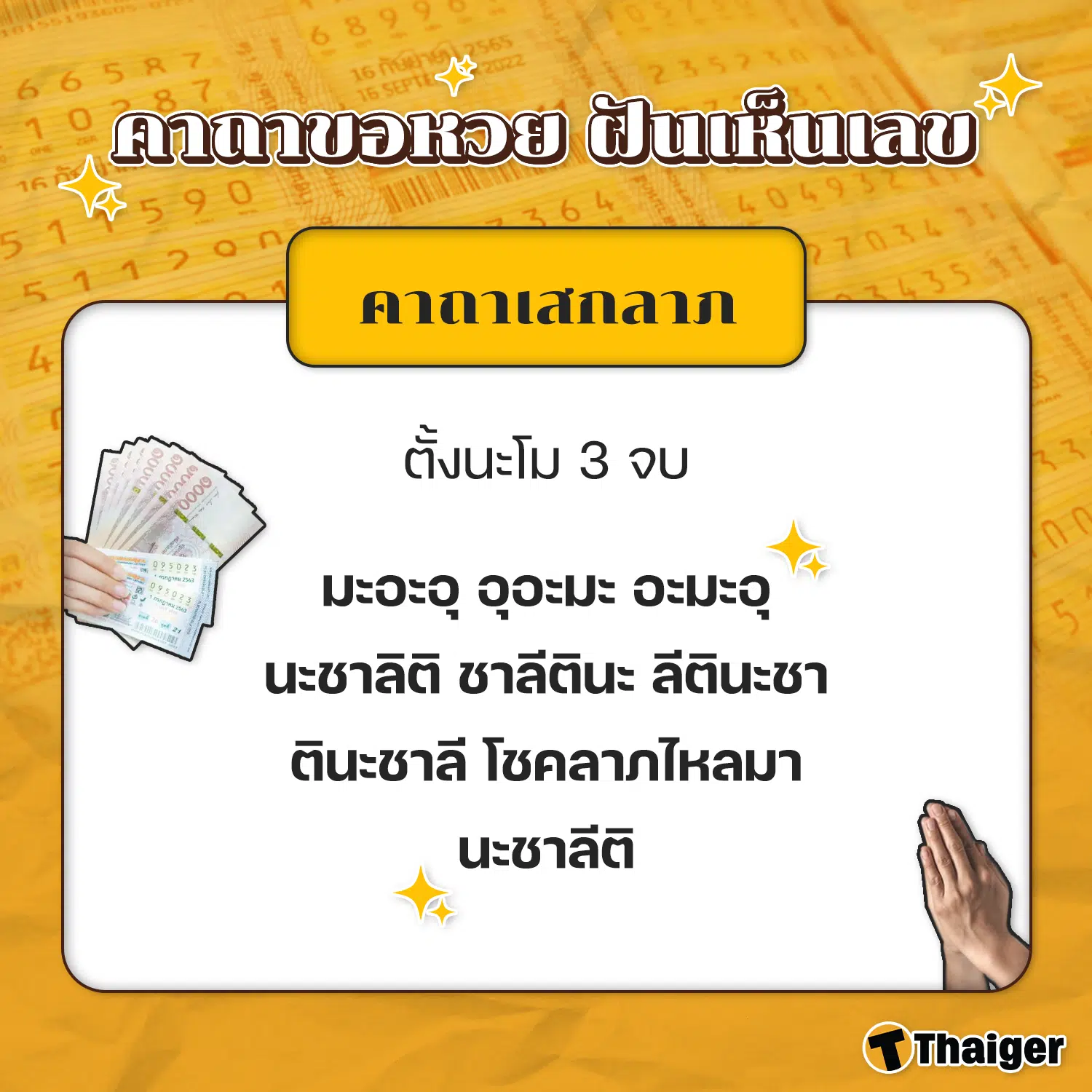คาถาเสกลาภ