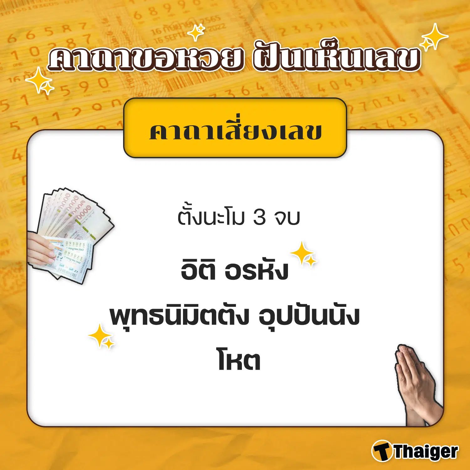 รวมคาถาขอหวย คาถาเสี่ยงเลข