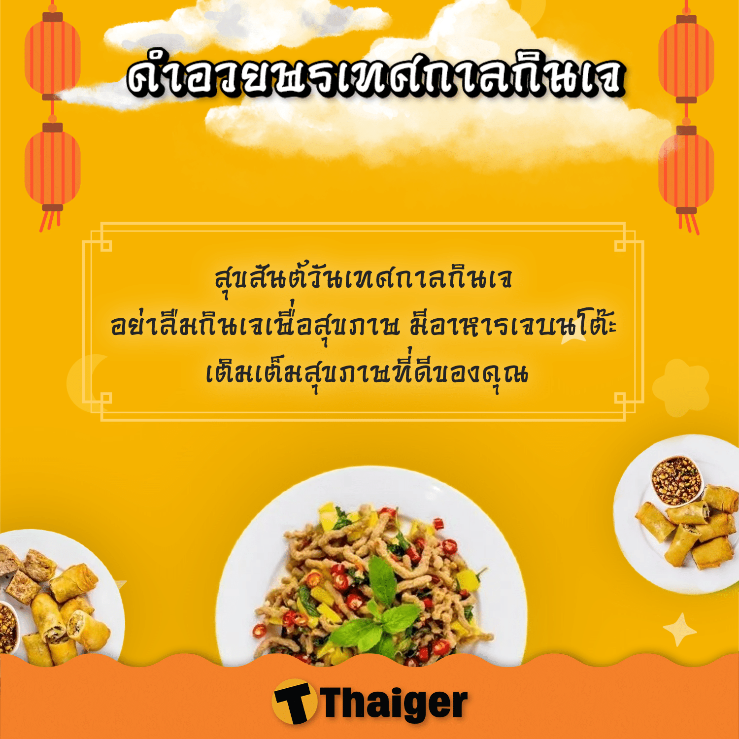 คำอวยพรเทศกาลกินเจ ภาษาจีน 2566 ละเว้นหมื่นชีวิต อุทิศความสุขผ่านอักษร |  Thaiger ข่าวไทย