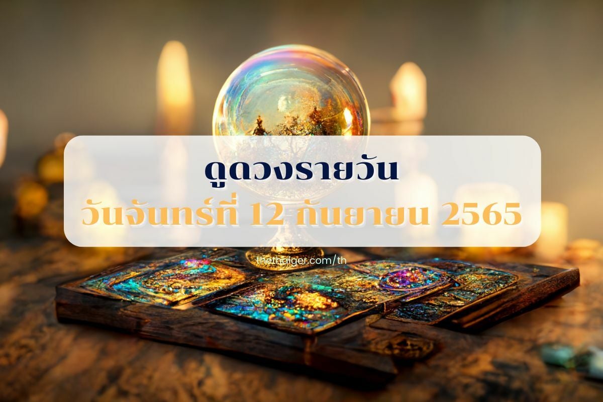 ดูดวงรายวัน 12 กันยายน 2565 เช็คดวง รับสัปดาห์ใหม่ | Thaiger ข่าวไทย