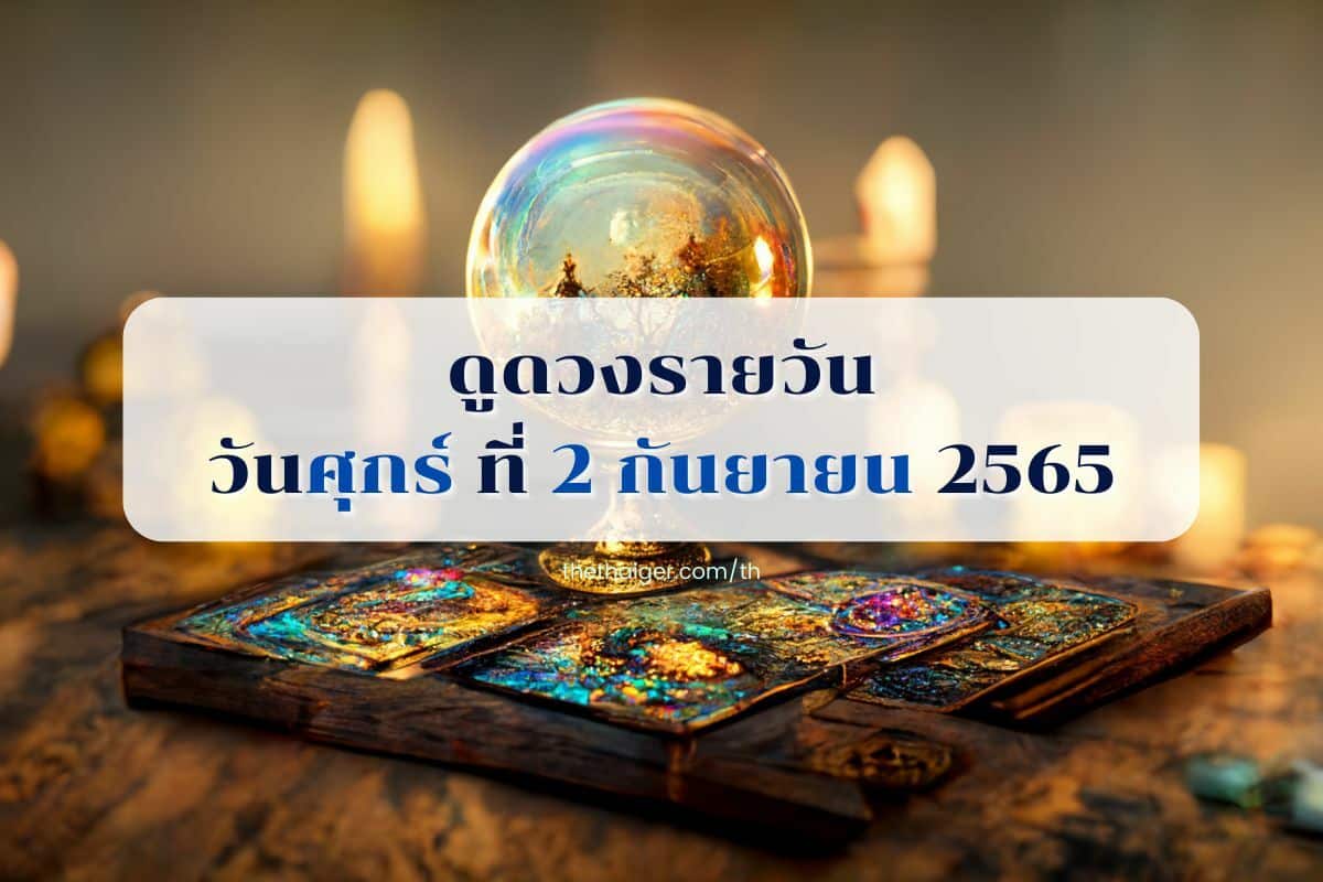 ดูดวงรายวัน 2 กันยายน 2565 ดูดวงวันนี้แม่น ๆ หลังหวยออก | Thaiger ข่าวไทย