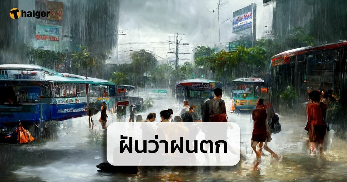 ฝันว่าฝนตก ทำนายฝัน พร้อมบอกความหมาย | Thaiger ข่าวไทย