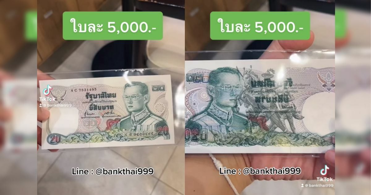 หนุ่มประกาศ 'รับซื้อแบงค์ 20 รุ่นเก่า' ในละ 5,000 บาท มีเงื่อนไขง่าย ๆ |  Thaiger ข่าวไทย