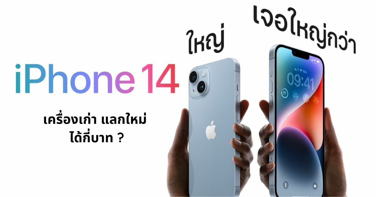 อัปเดต 'ราคาเทิร์น Iphone' อยากได้ไอโฟน 14 เอาเครื่องเก่าแลก ลดได้กี่บาท |  Thaiger ข่าวไทย